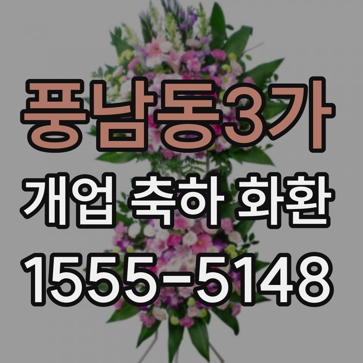 풍남동3가 개업 축하 화환