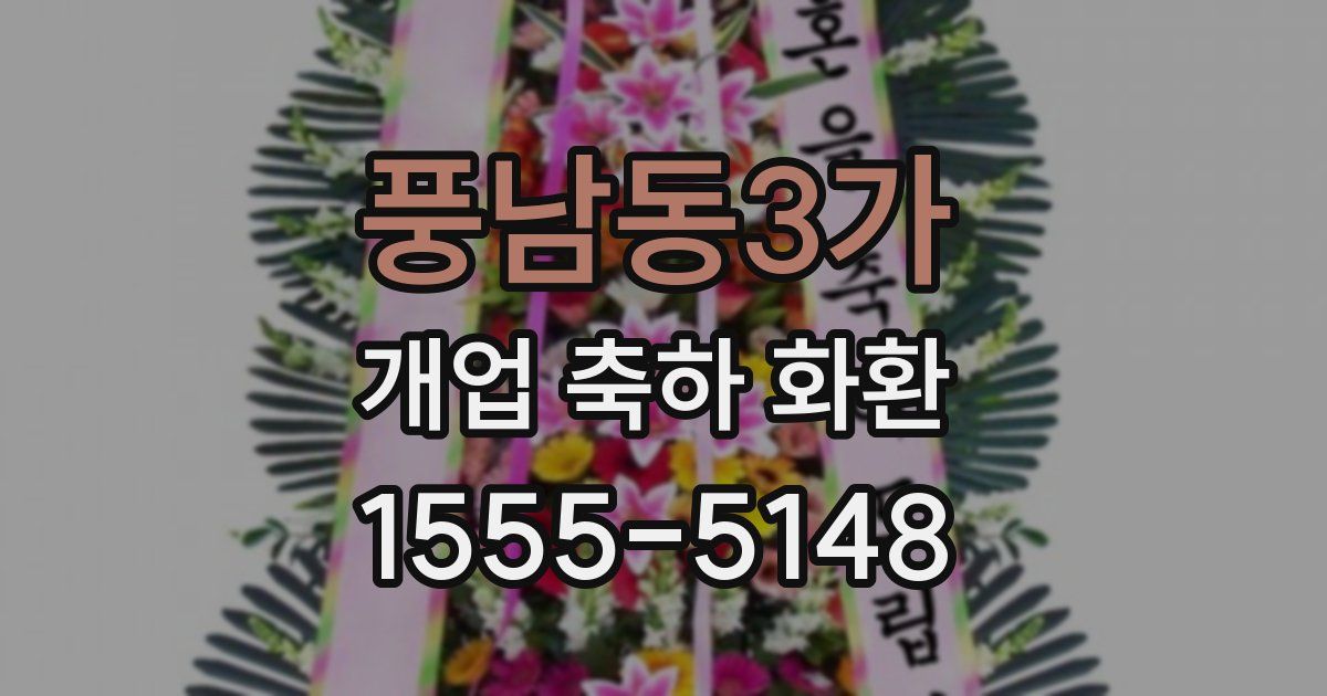 풍남동3가 개업 축하 화환