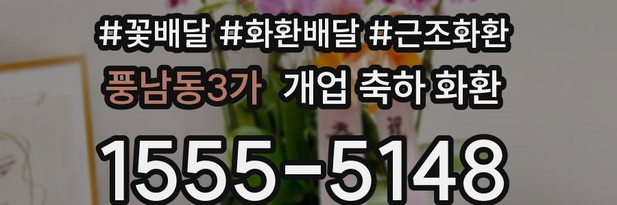풍남동3가 개업 축하 화환