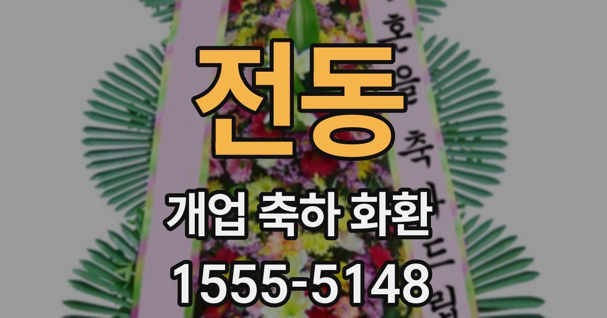전동 개업 축하 화환