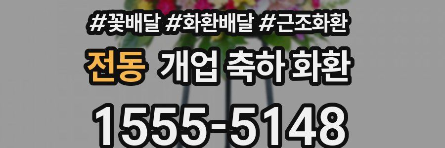전동 개업 축하 화환