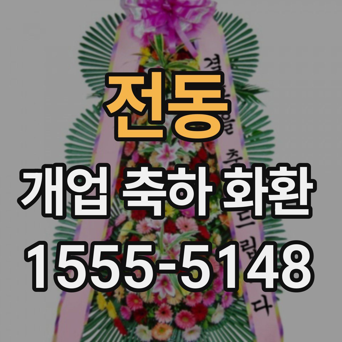 전동 개업 축하 화환