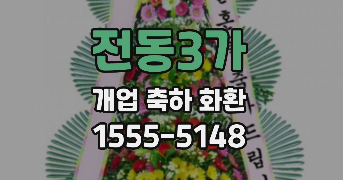 전동3가 개업 축하 화환