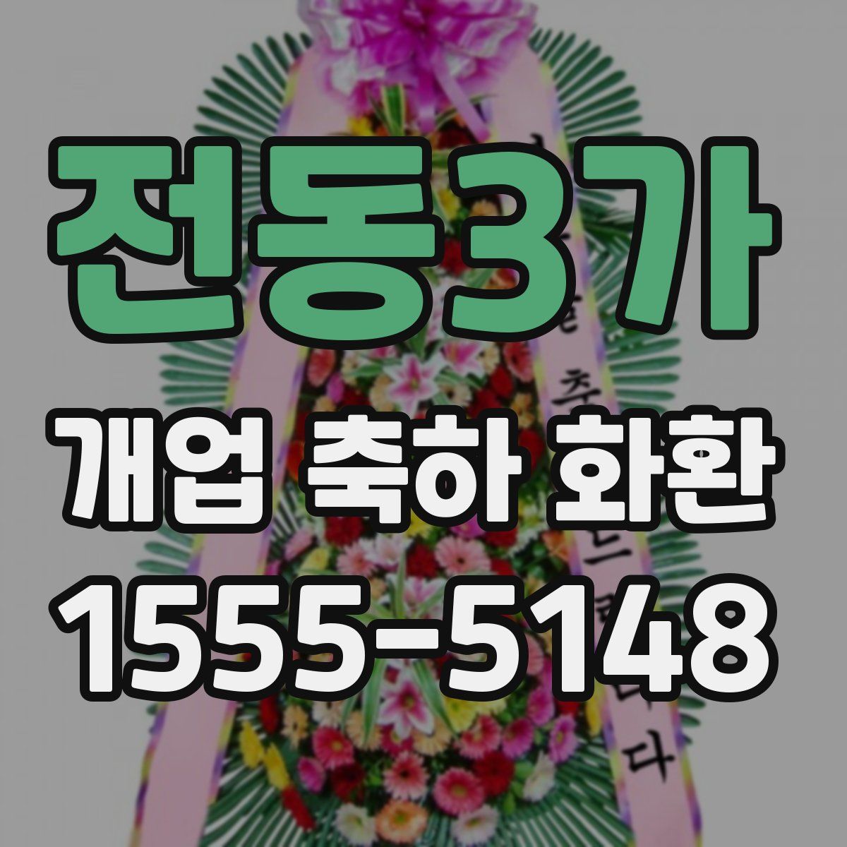 전동3가 개업 축하 화환
