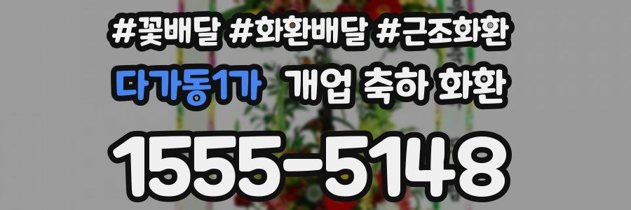 다가동1가 개업 축하 화환