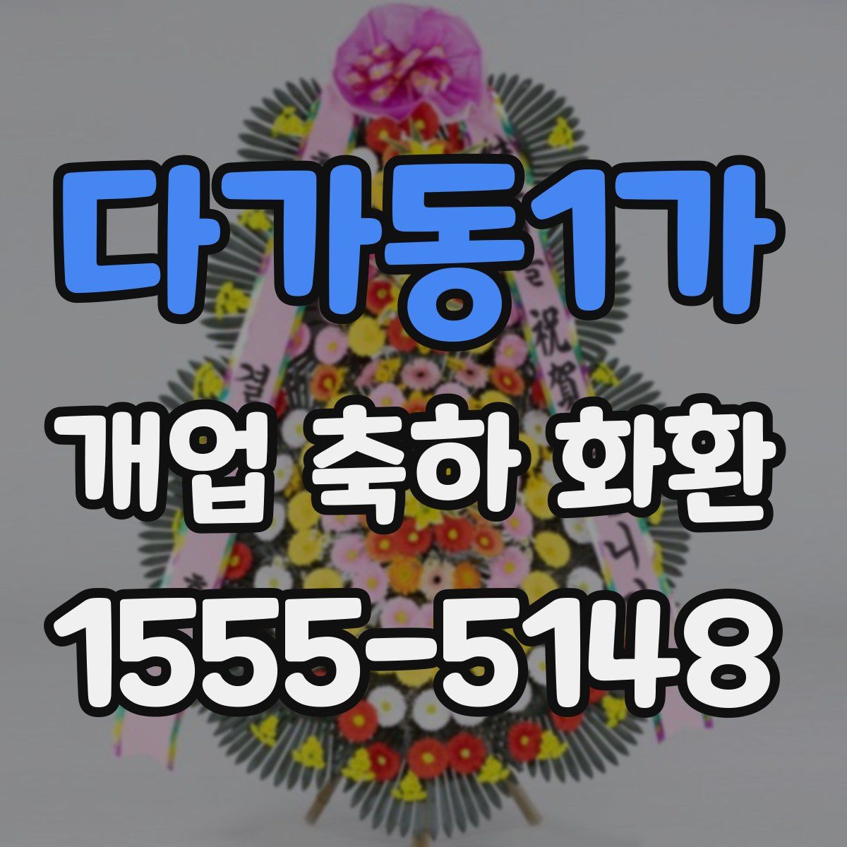 다가동1가 개업 축하 화환
