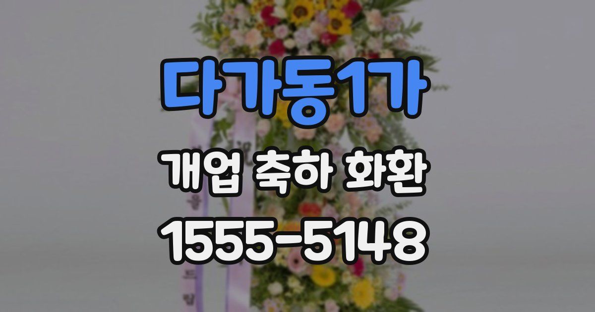 다가동1가 개업 축하 화환