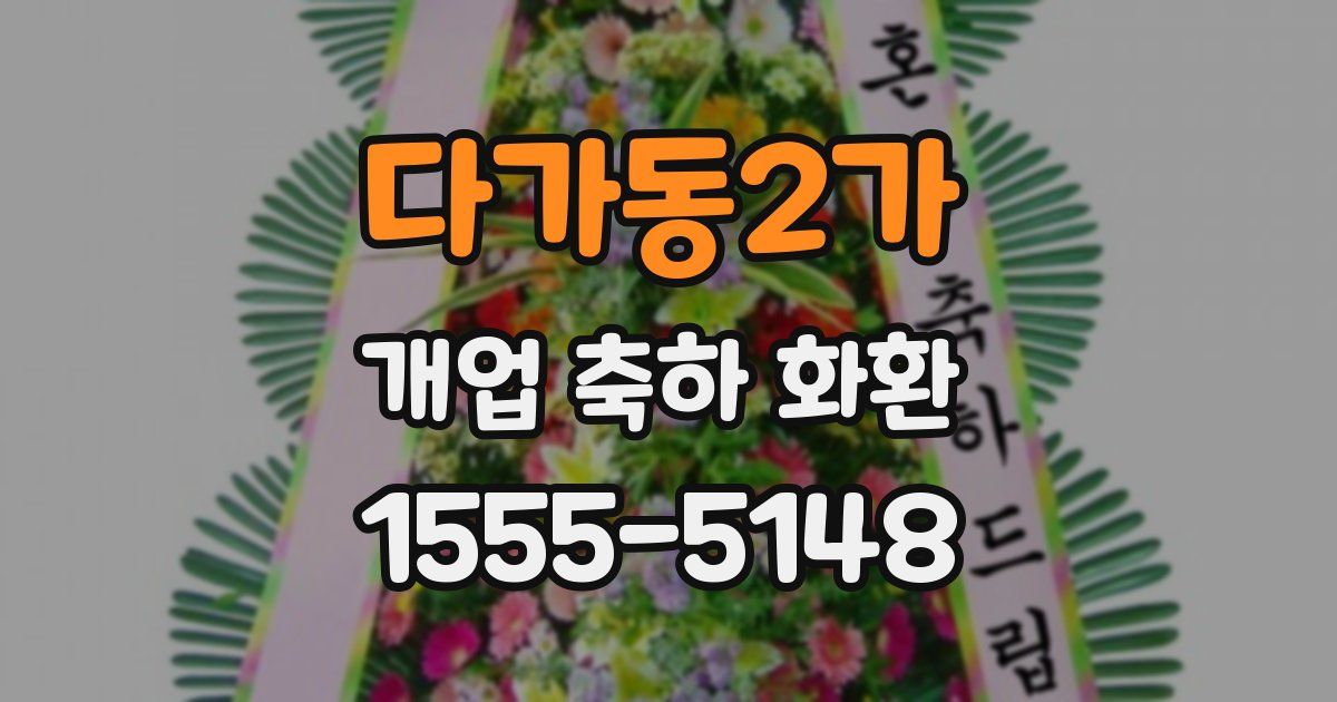 다가동2가 개업 축하 화환