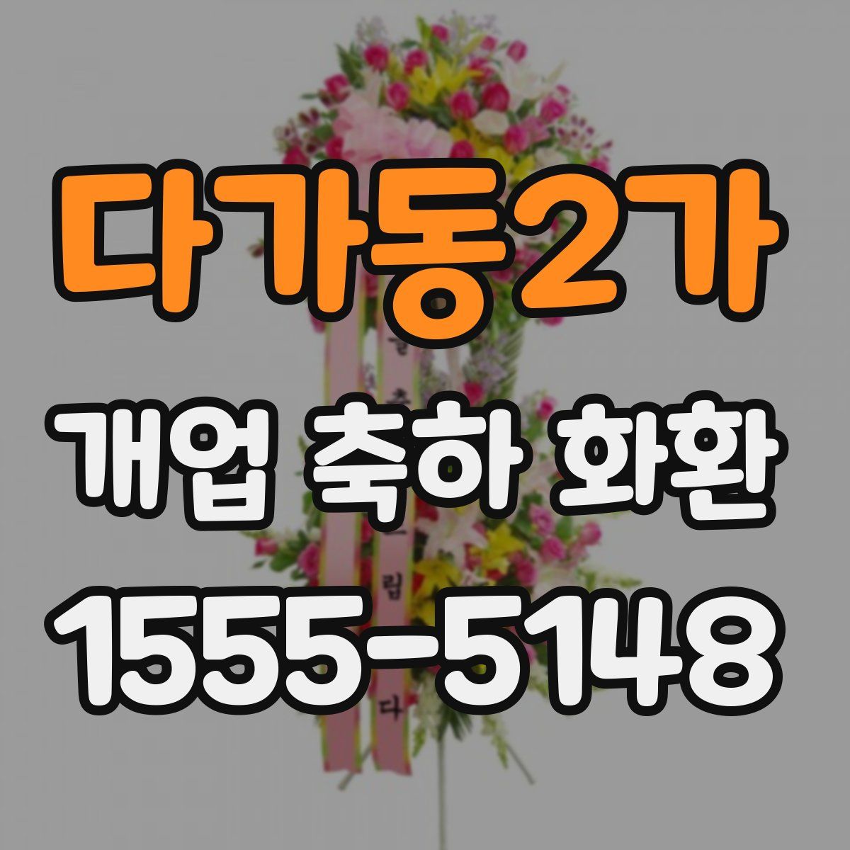 다가동2가 개업 축하 화환