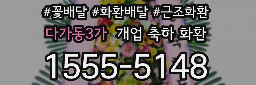 다가동3가 개업 축하 화환