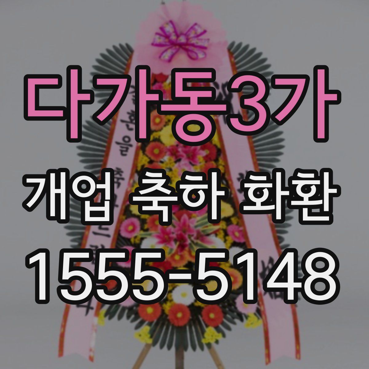 다가동3가 개업 축하 화환