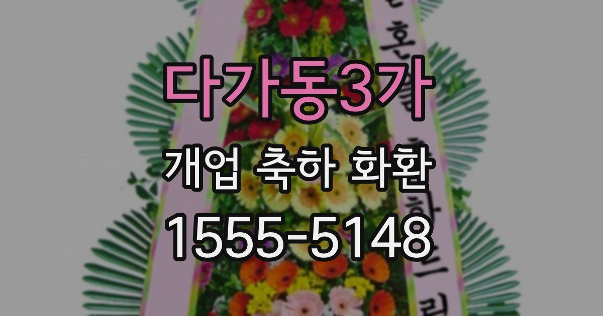 다가동3가 개업 축하 화환