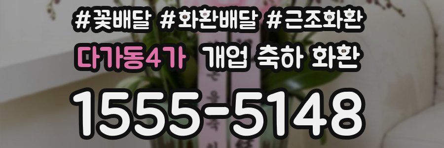 다가동4가 개업 축하 화환