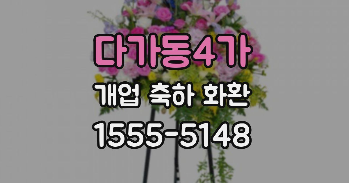 다가동4가 개업 축하 화환