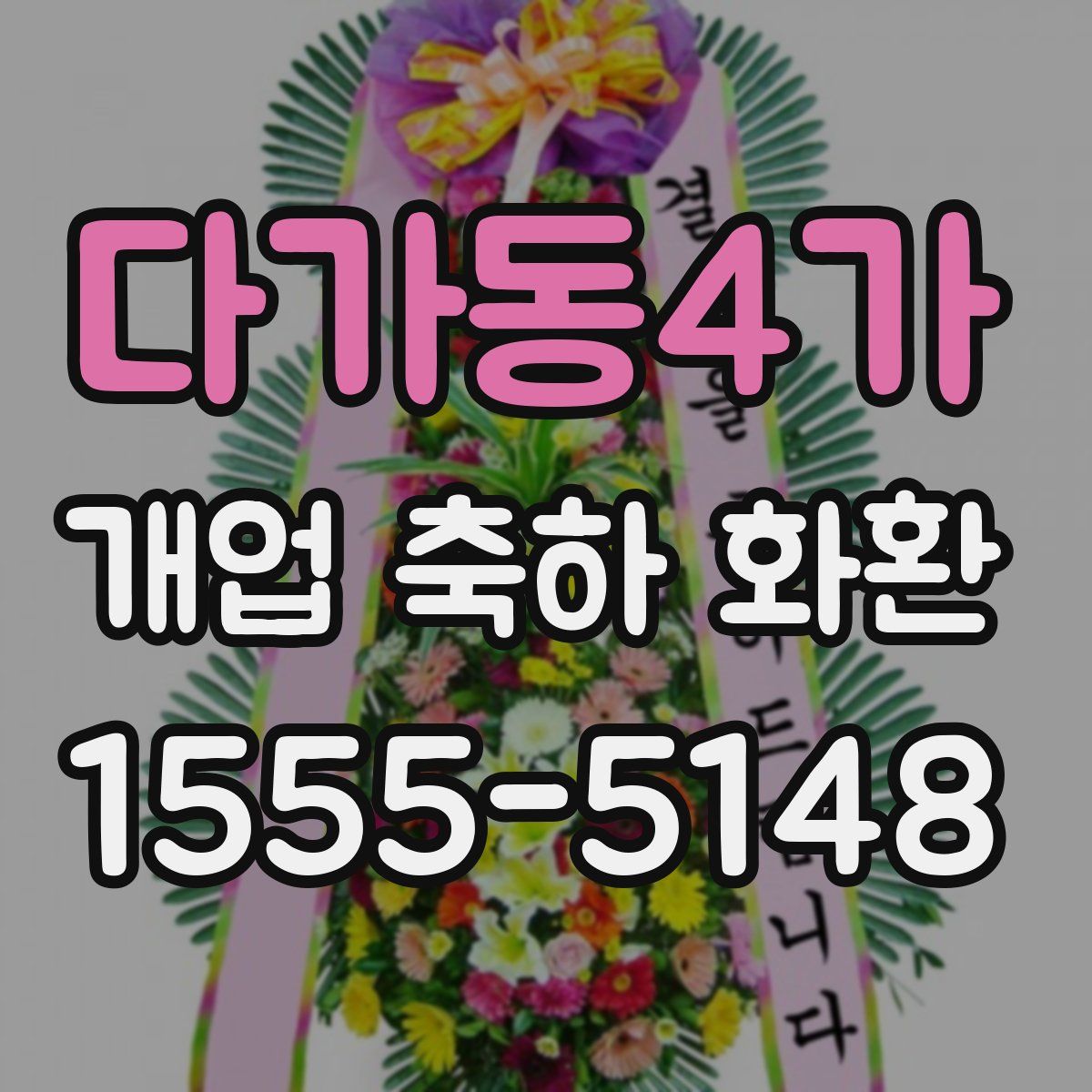다가동4가 개업 축하 화환