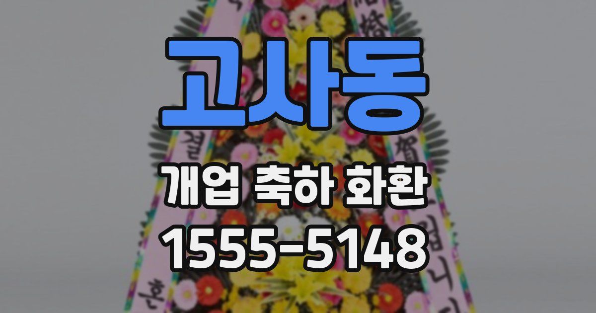 고사동 개업 축하 화환