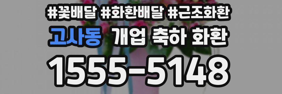 고사동 개업 축하 화환