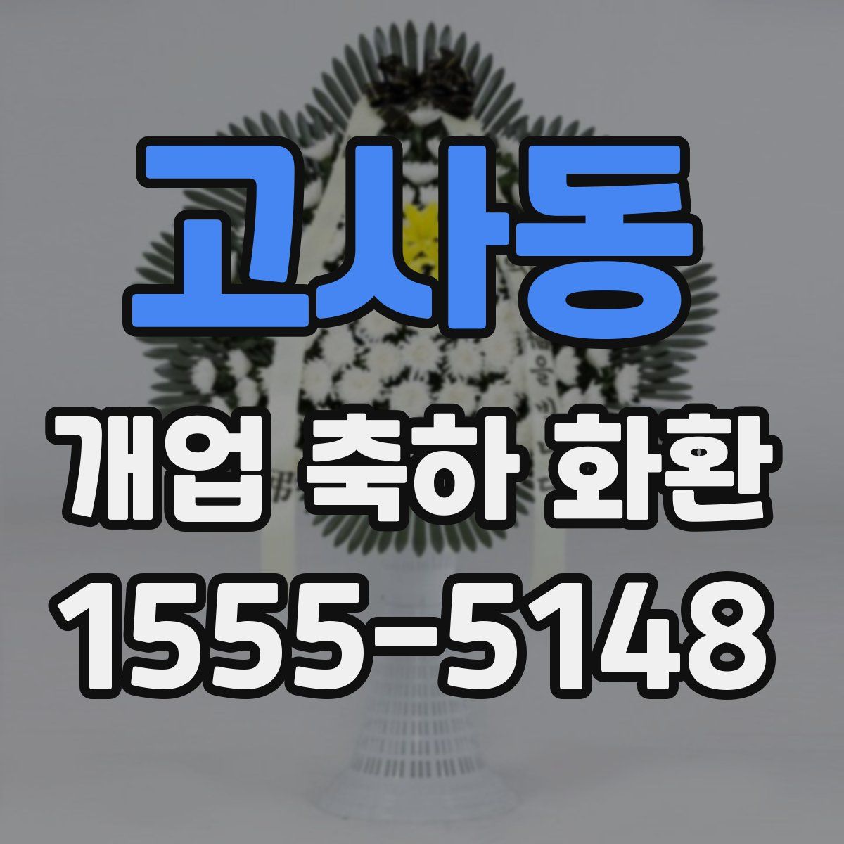 고사동 개업 축하 화환