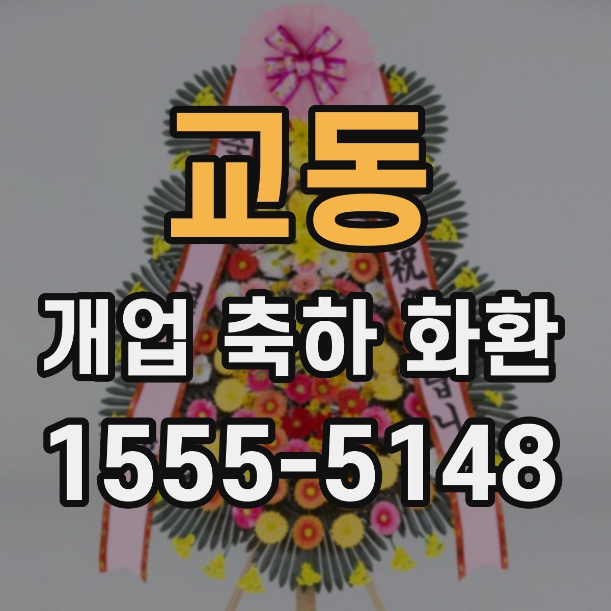 교동 개업 축하 화환