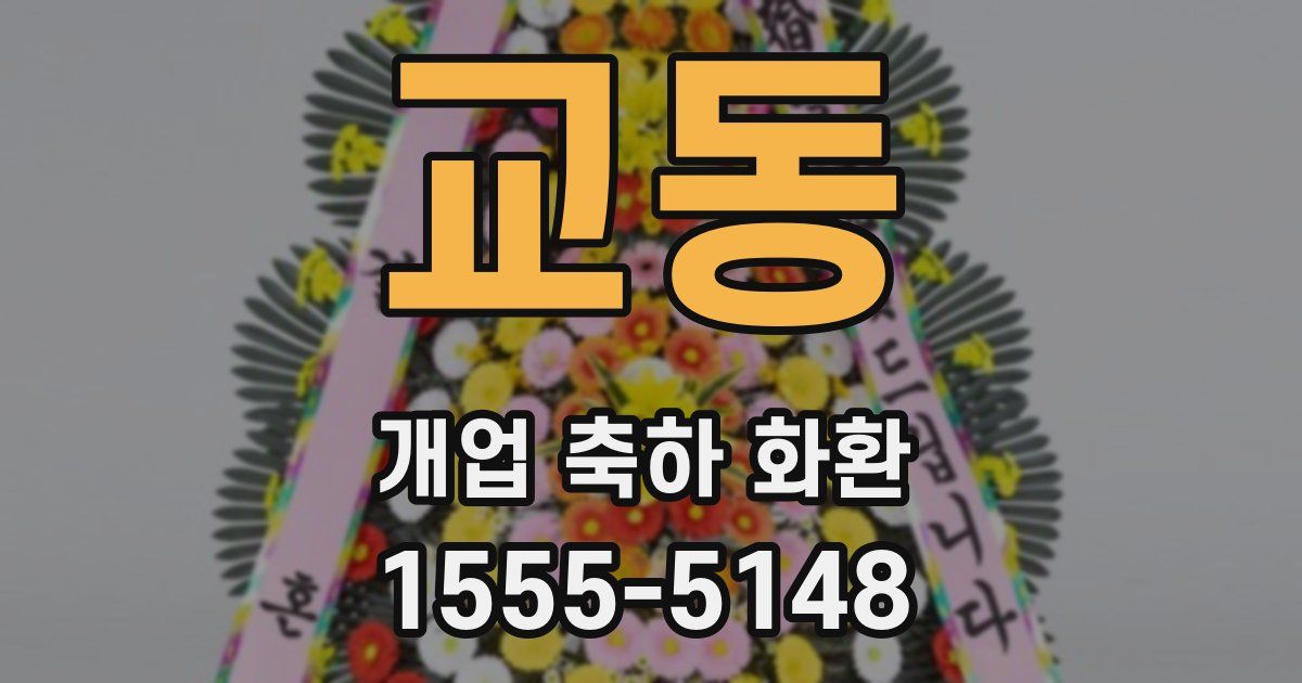 교동 개업 축하 화환