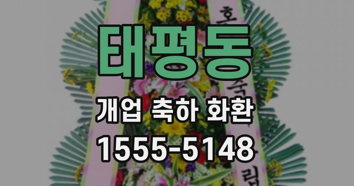 태평동 개업 축하 화환