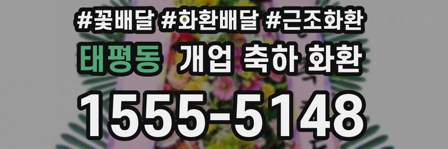 태평동 개업 축하 화환