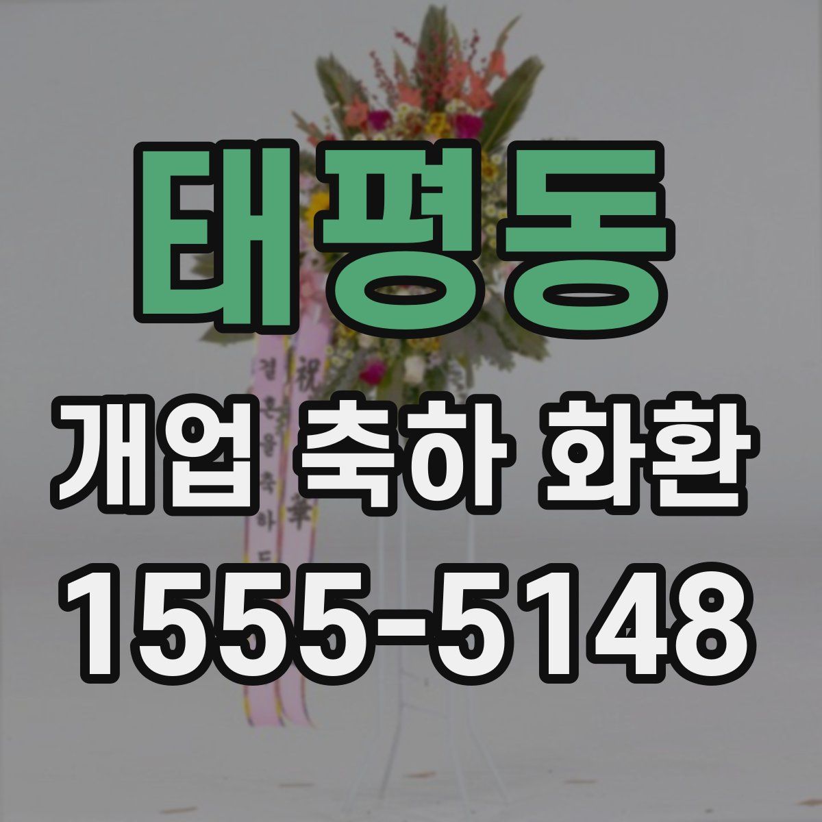 태평동 개업 축하 화환