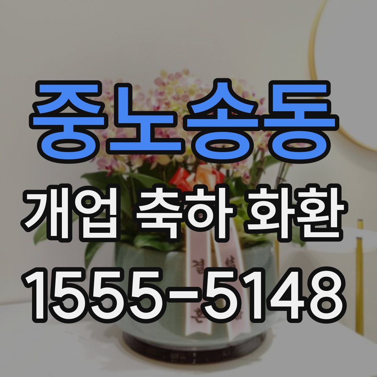 중노송동 개업 축하 화환