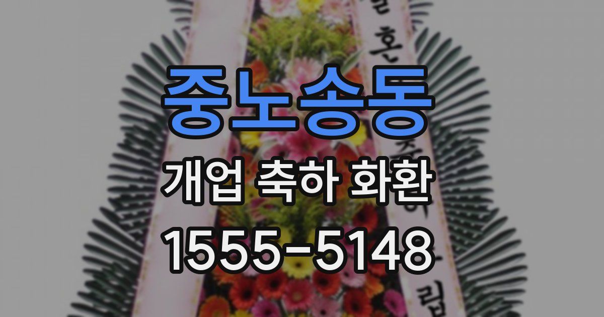 중노송동 개업 축하 화환