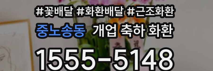 중노송동 개업 축하 화환