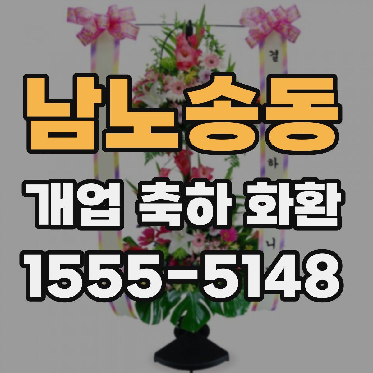 남노송동 개업 축하 화환