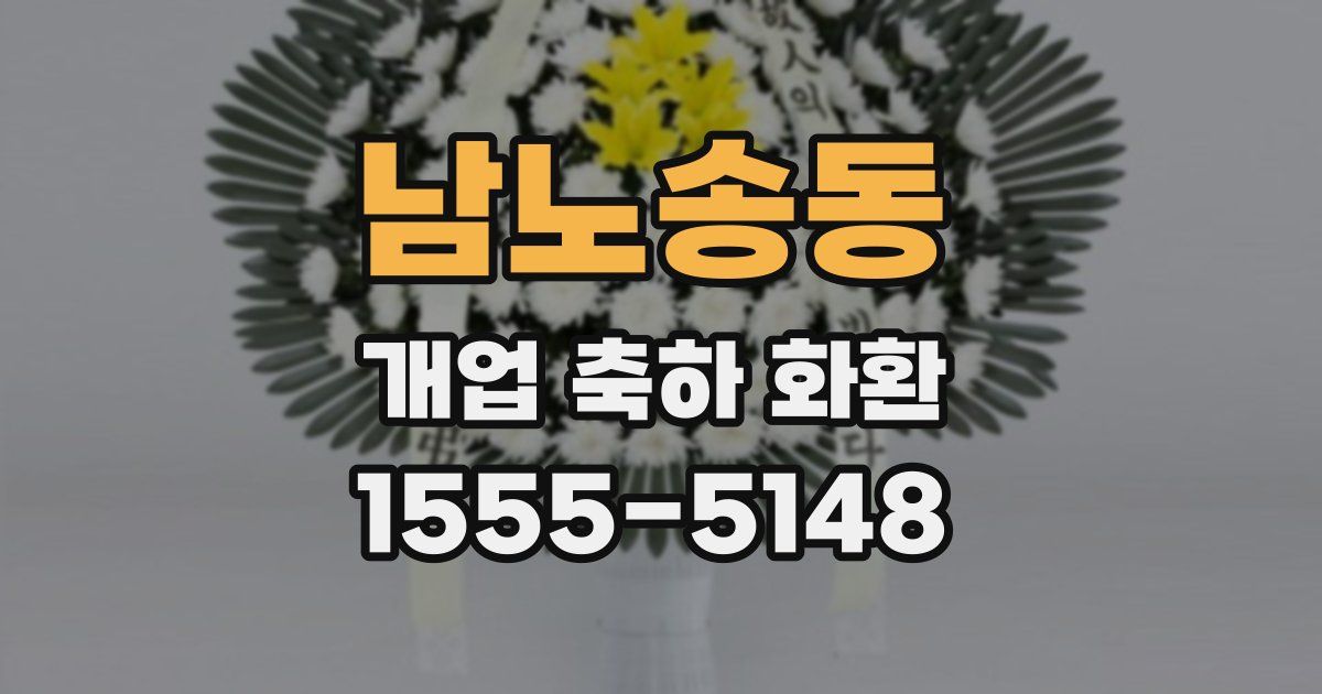 남노송동 개업 축하 화환