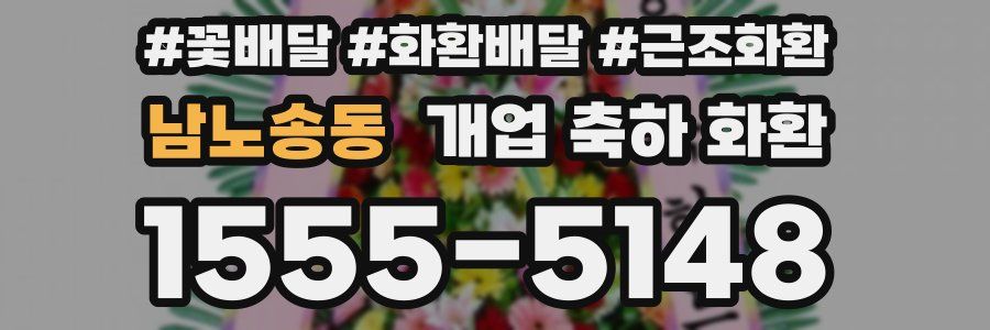 남노송동 개업 축하 화환