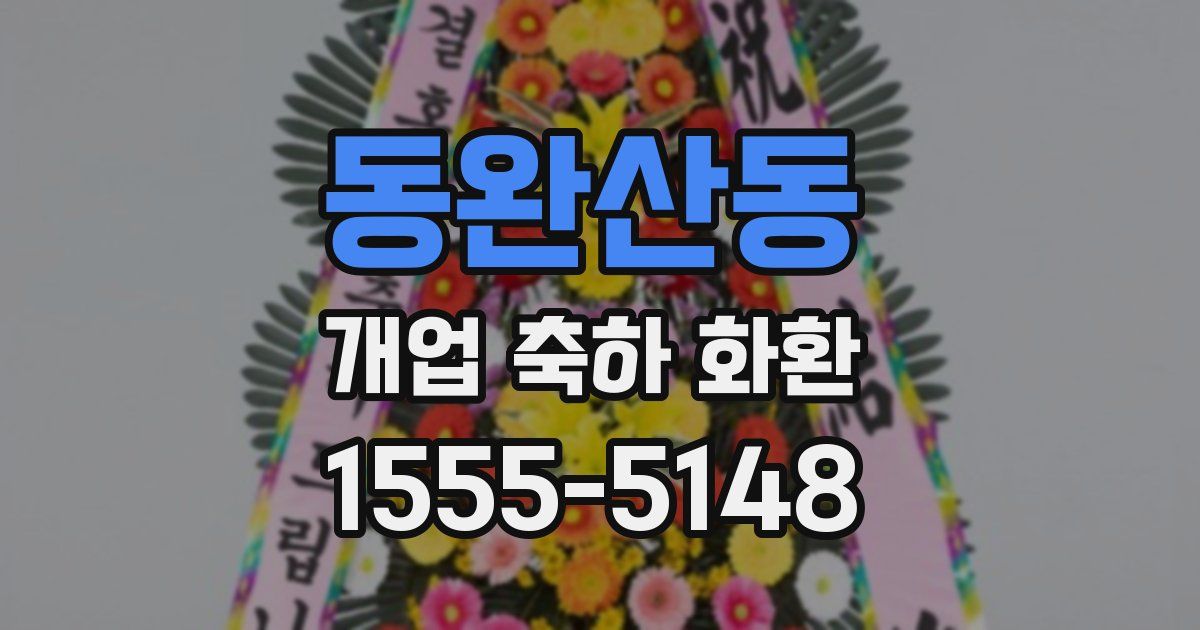 동완산동 개업 축하 화환