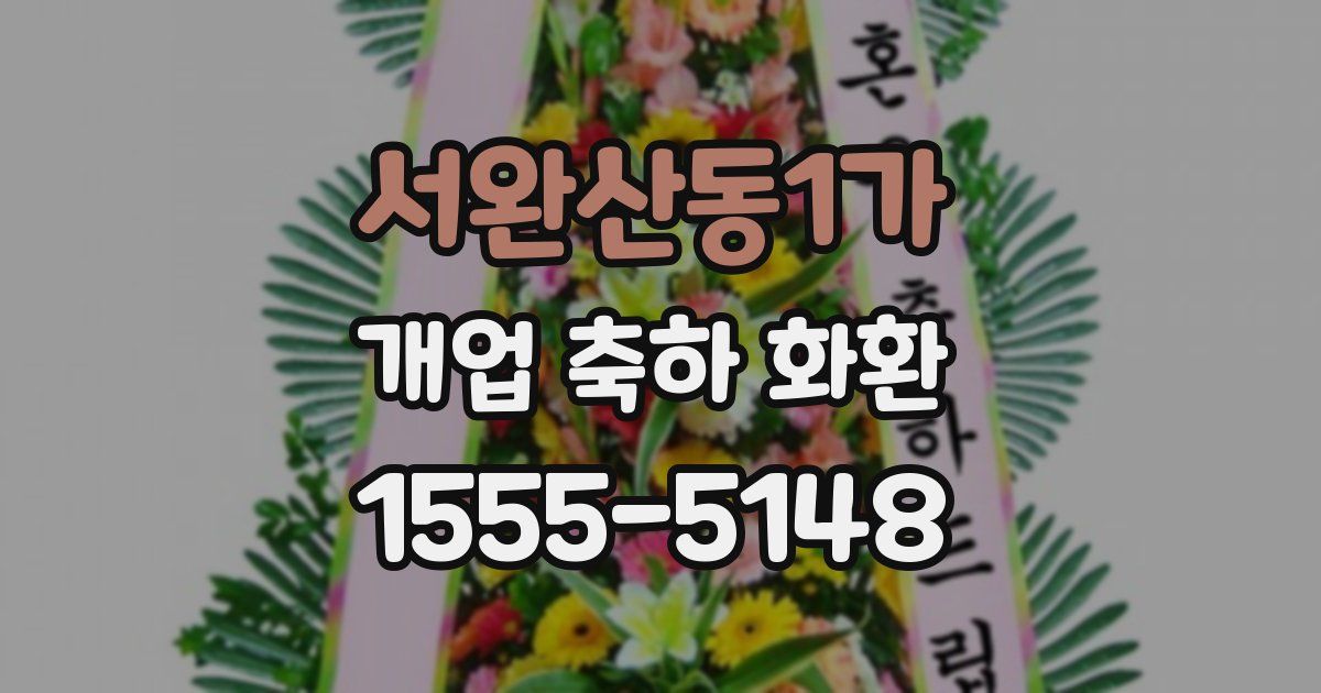 서완산동1가 개업 축하 화환