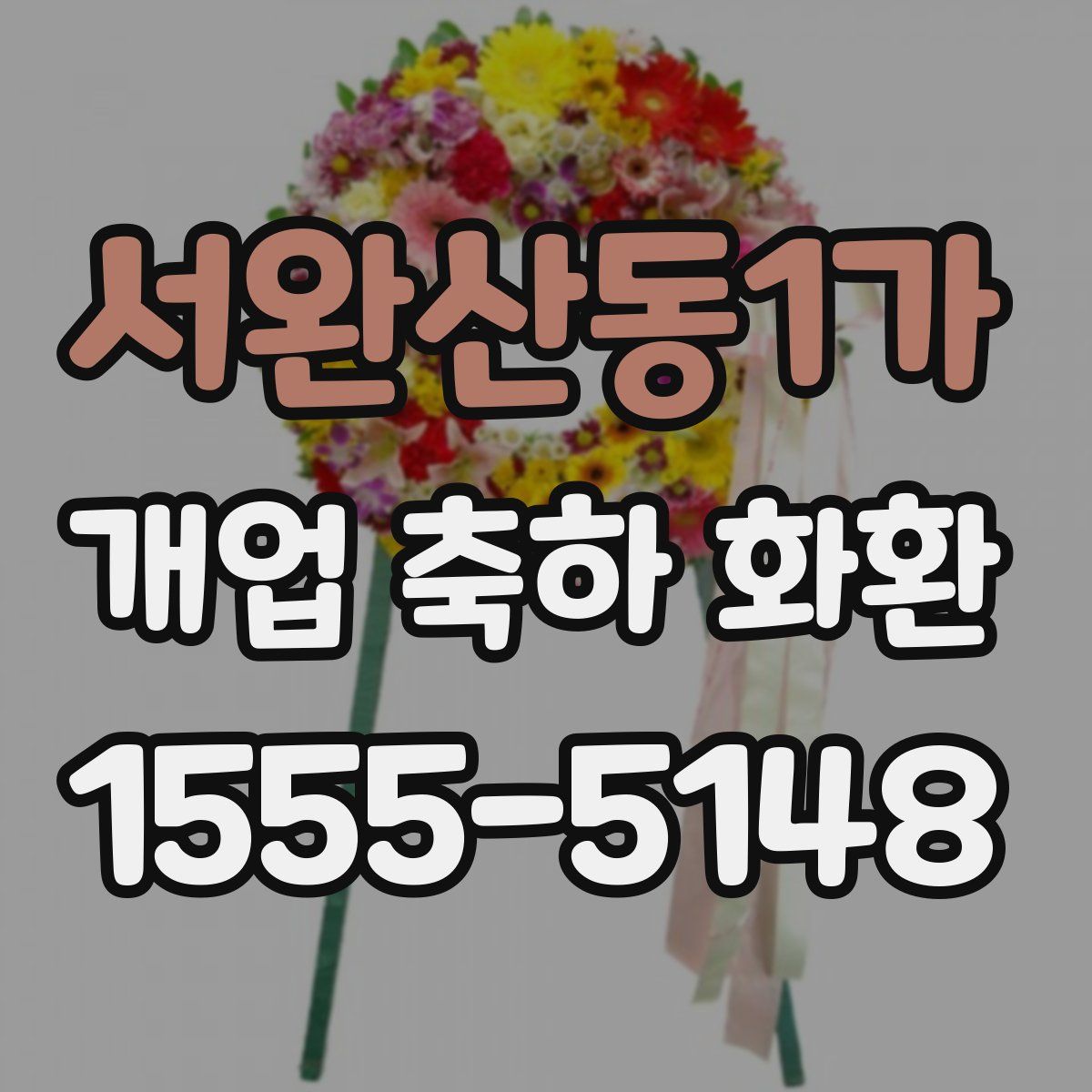서완산동1가 개업 축하 화환