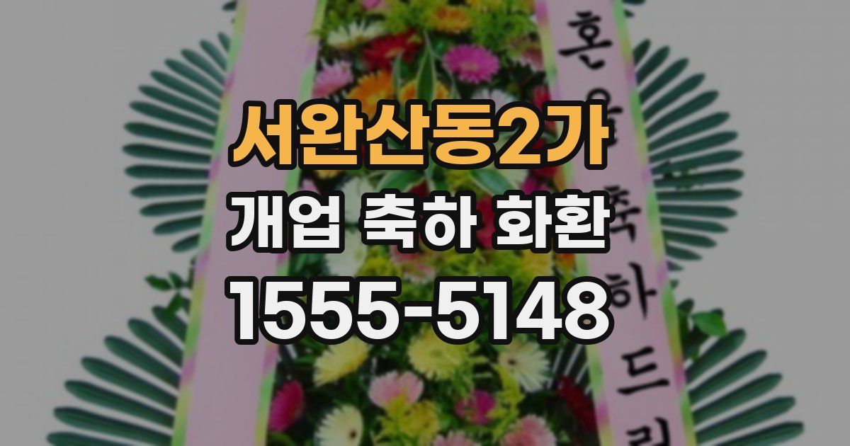 서완산동2가 개업 축하 화환