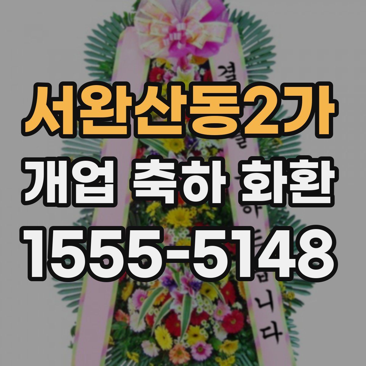 서완산동2가 개업 축하 화환