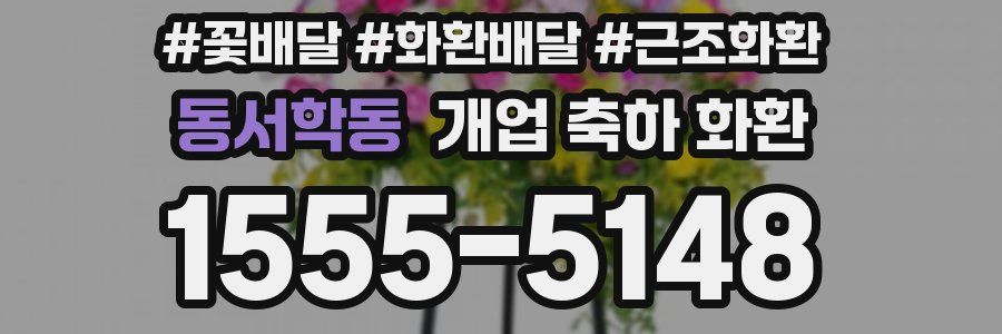 동서학동 개업 축하 화환