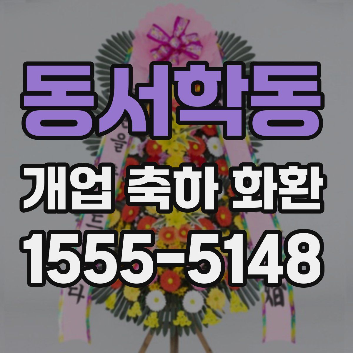 동서학동 개업 축하 화환