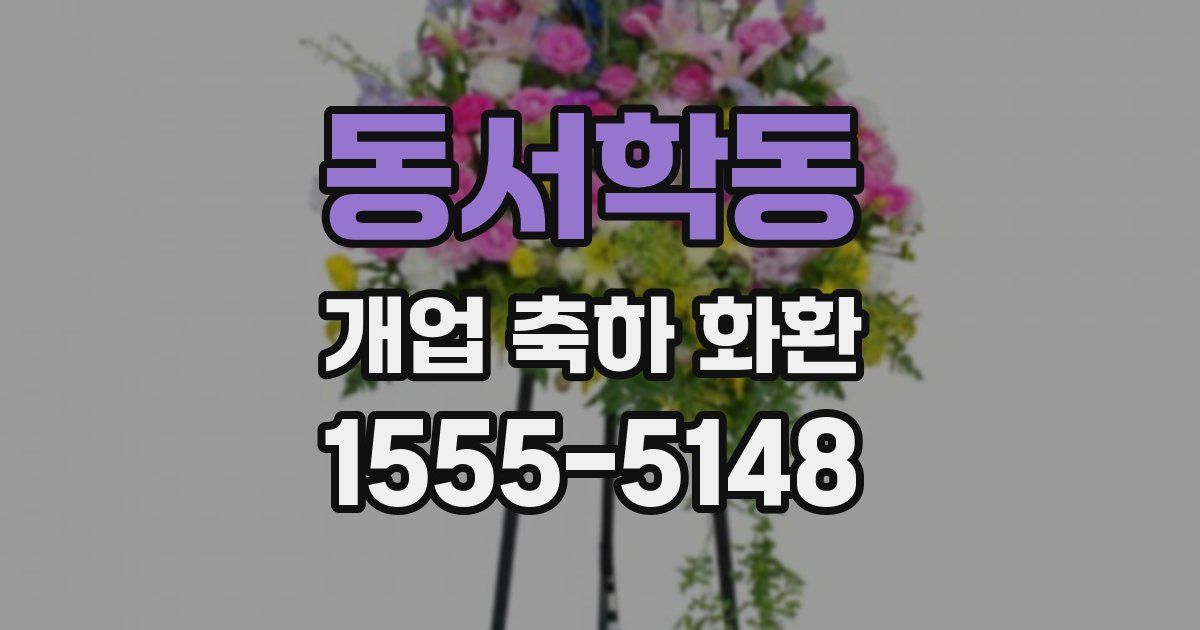 동서학동 개업 축하 화환