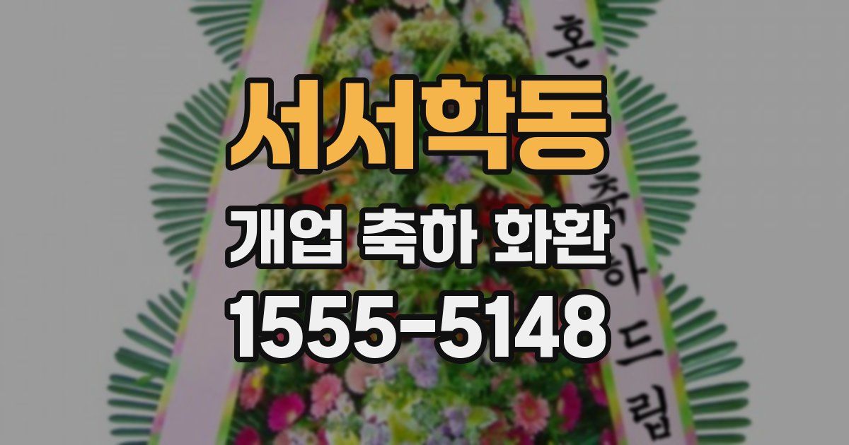 서서학동 개업 축하 화환