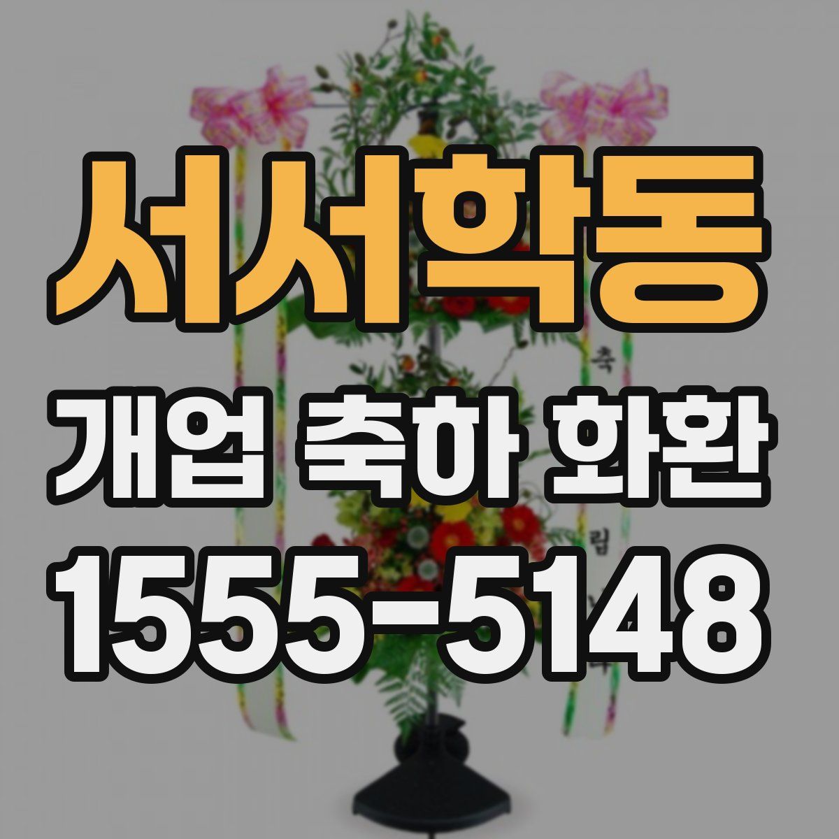 서서학동 개업 축하 화환