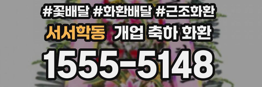 서서학동 개업 축하 화환