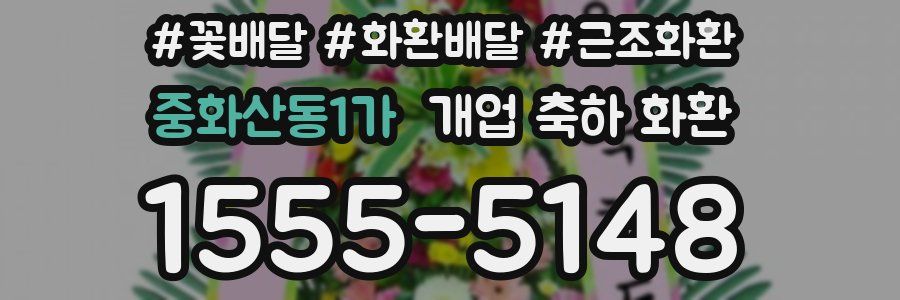 중화산동1가 개업 축하 화환