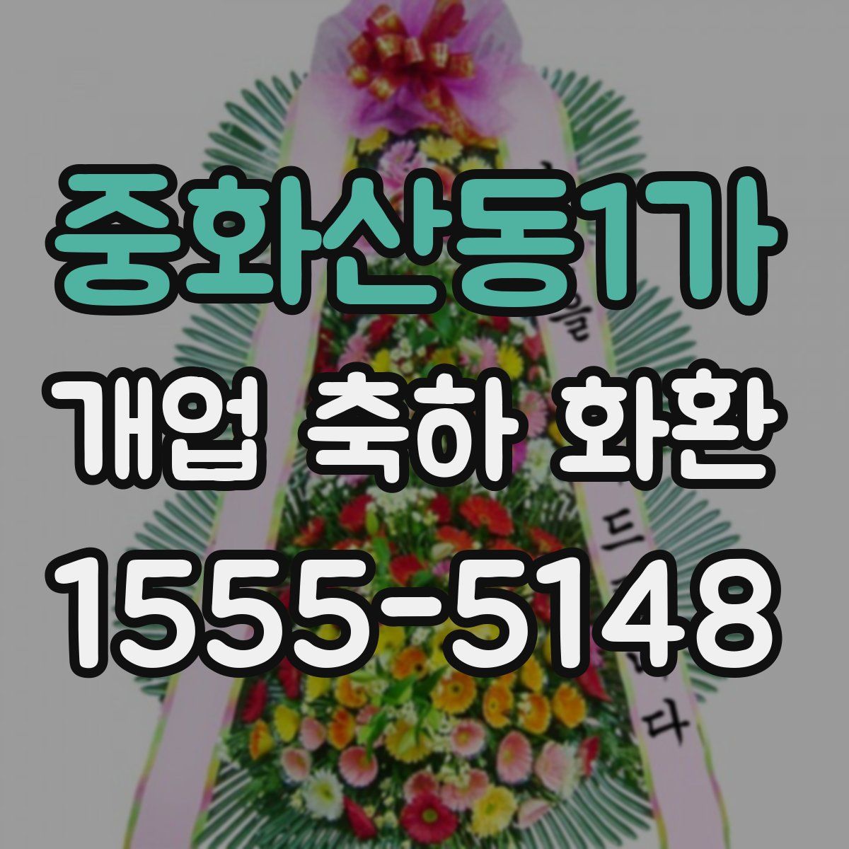 중화산동1가 개업 축하 화환