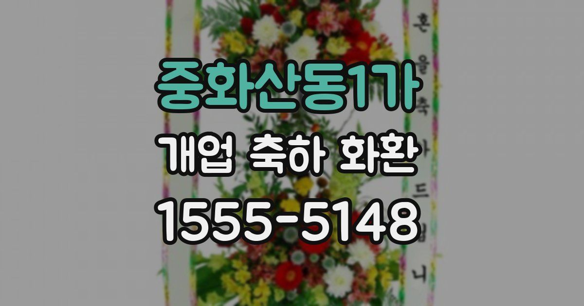 중화산동1가 개업 축하 화환