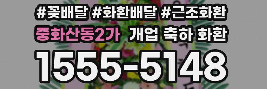 중화산동2가 개업 축하 화환