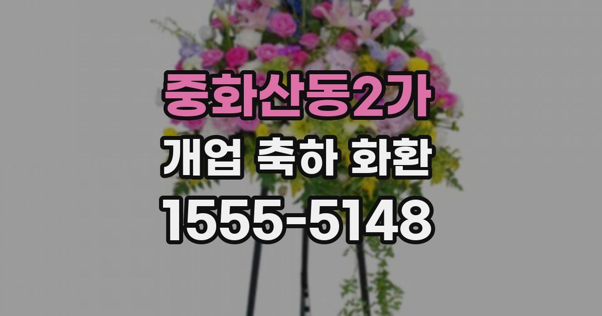 중화산동2가 개업 축하 화환