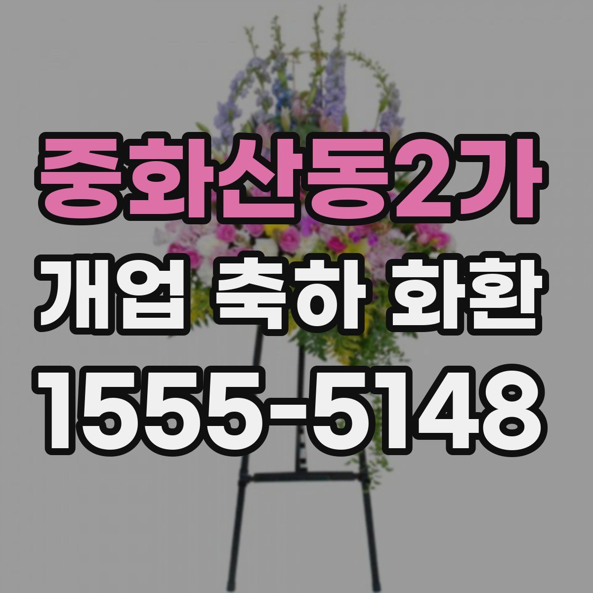 중화산동2가 개업 축하 화환